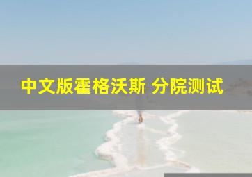 中文版霍格沃斯 分院测试